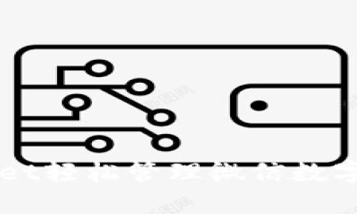 使用TokenPocket轻松管理微信数字货币，安全便捷