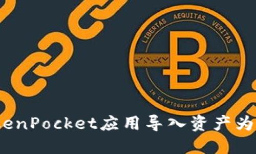 解决TokenPocket应用导入资产为0的问题