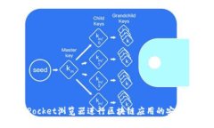 使用TokenPocket浏览器进行区