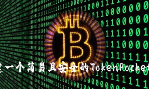 如何创建一个简易且安全的TokenPocket冷钱包？