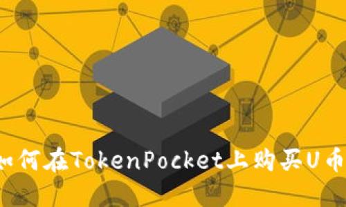 如何在TokenPocket上购买U币？