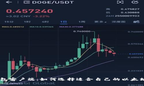 ETH钱包客户端：如何选择适合自己的以太坊钱包？