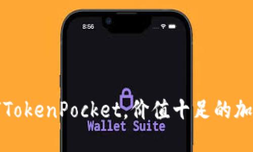 下载派星球TokenPocket，价值十足的加密货币钱包