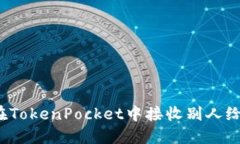 如何在TokenPocket中接收别人