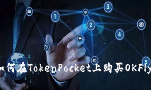 如何在TokenPocket上购买OKFly？