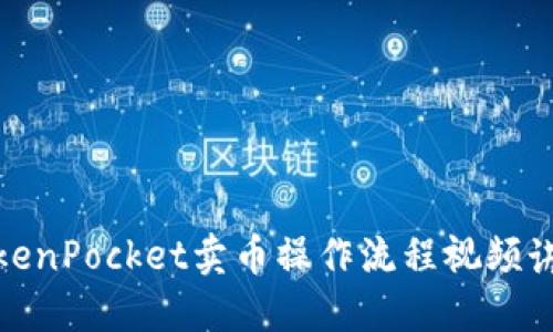 TokenPocket卖币操作流程视频讲解