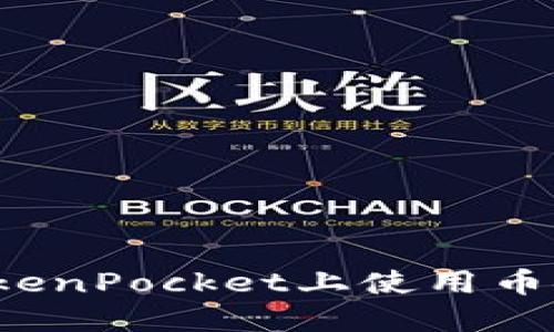 如何在TokenPocket上使用币安智能链？