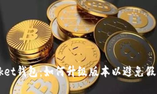 TokenPocket钱包：如何升级版本以避免假钱包风险？