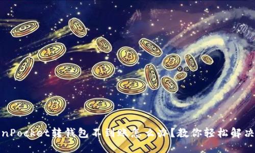 TokenPocket转钱包不到账怎么办？教你轻松解决问题