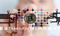 如何解决TokenPocket测试版到