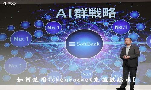 如何使用TokenPocket充值波场币？