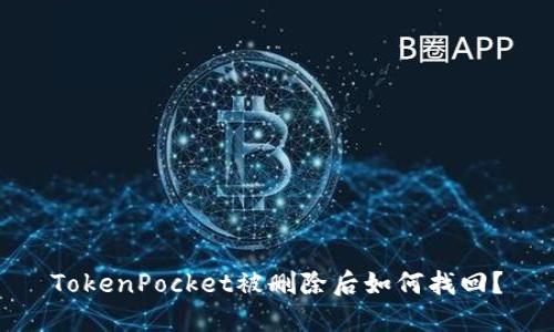 TokenPocket被删除后如何找回？