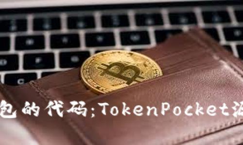 了解TokenPocket钱包的代码：TokenPocket源码分析，开发者必读！