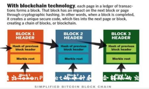 可转出TokenPocket的币种和适合转账的交易所