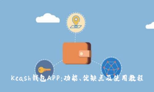 Kcash钱包APP：功能、优缺点及使用教程