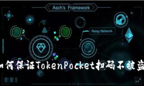 如何保证TokenPocket扫码不被盗？