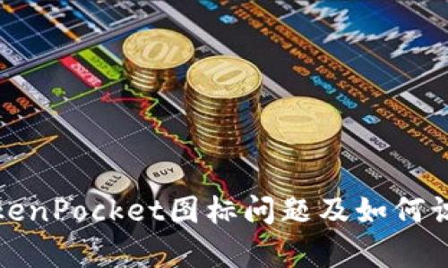 解决TokenPocket图标问题及如何识别真伪