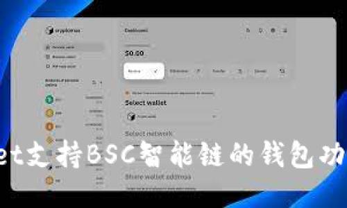 TokenPocket支持BSC智能链的钱包功能及其优势