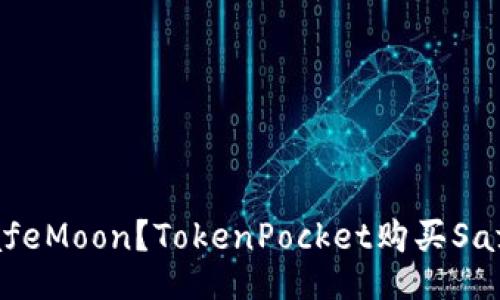 如何购买SafeMoon？TokenPocket购买SafeMoon教程