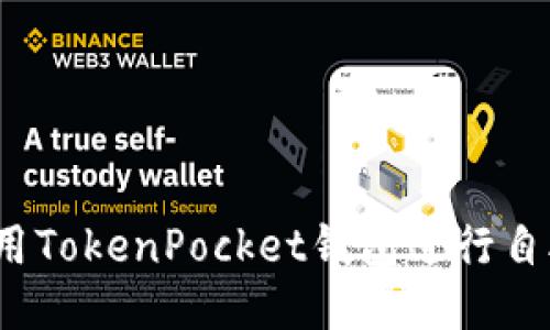 如何使用TokenPocket钱包进行自助上币？