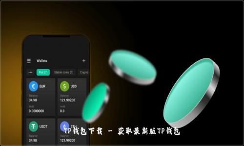 TP钱包下载 - 获取最新版TP钱包