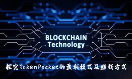 探究TokenPocket的盈利模式及赚钱方式