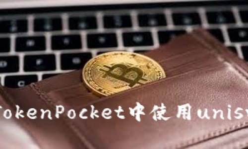 如何在TokenPocket中使用uniswap交易