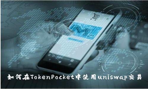 如何在TokenPocket中使用uniswap交易