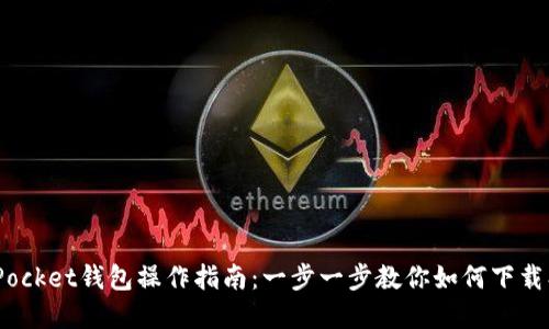 下载TokenPocket钱包操作指南：一步一步教你如何下载、注册和使用