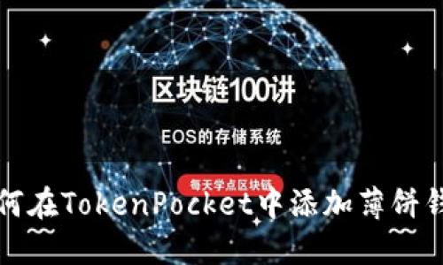 如何在TokenPocket中添加薄饼钱包