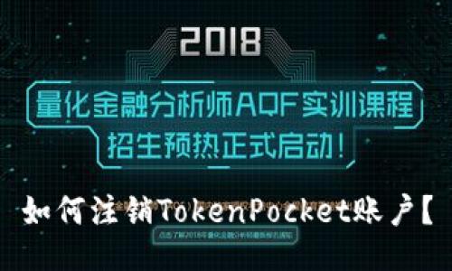 如何注销TokenPocket账户？