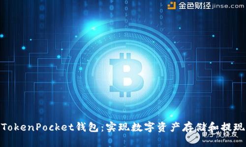 TokenPocket钱包：实现数字资产存储和提现