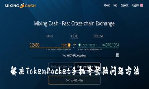 解决TokenPocket手机号登陆问题方法