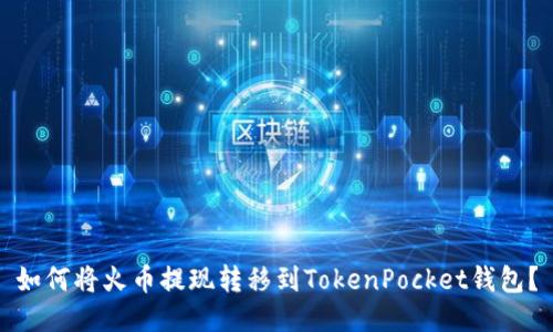 如何将火币提现转移到TokenPocket钱包？