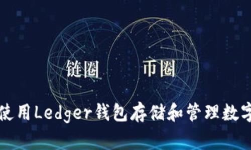 如何使用Ledger钱包存储和管理数字资产