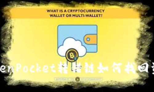 TokenPocket转错链如何找回资产