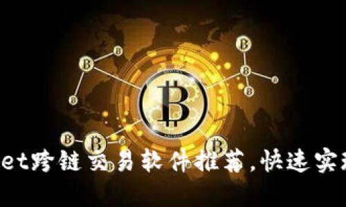 TokenPocket跨链交易软件推荐，快速实现资产转移