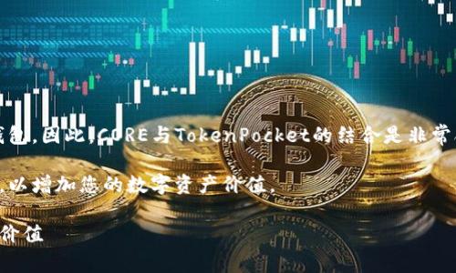 可以，TokenPocket是一个流行的数字钱包应用程序，内置了CORE钱包。因此，CORE与TokenPocket的结合是非常合适的，特别是对于那些需要更加安全和方便的数字钱包用户来说。

在此，我们提出了优质用TokenPocket安全地管理和存储您的CORE，以增加您的数字资产价值。

用TokenPocket安全地管理和存储您的CORE，以增加您的数字资产价值