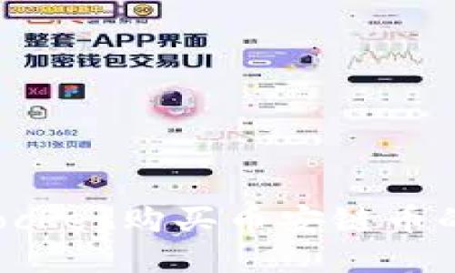 在TokenPocket购买币安链币的详细步骤