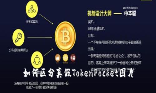 如何区分真假TokenPocket图片