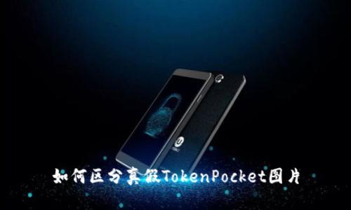 如何区分真假TokenPocket图片