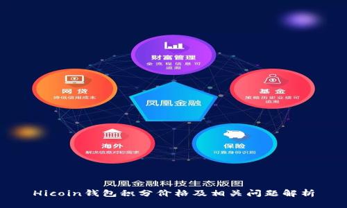 Hicoin钱包积分价格及相关问题解析