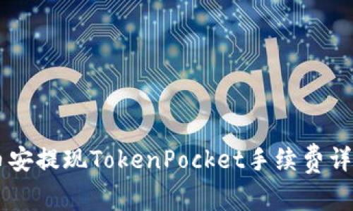 币安提现TokenPocket手续费详解