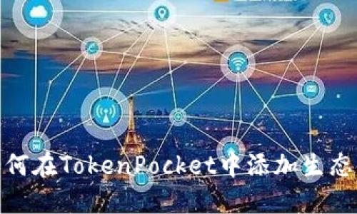 如何在TokenPocket中添加生态链