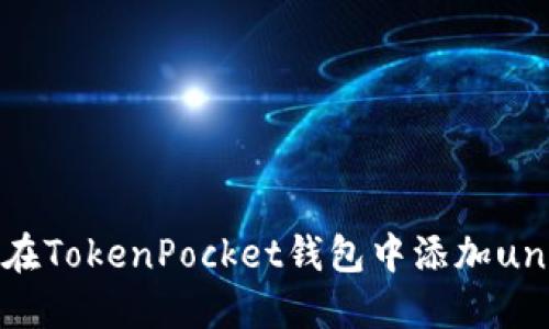 如何在TokenPocket钱包中添加uni代币