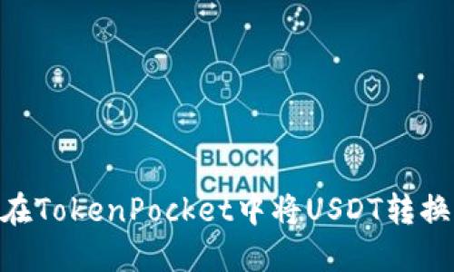 如何在TokenPocket中将USDT转换为HT