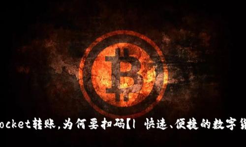 TokenPocket转账，为何要扫码？| 快速、便捷的数字货币转账