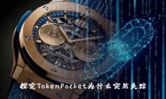 探究TokenPocket为什么突然失