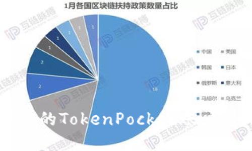 如何保护您的TokenPocket账户，预防破解？