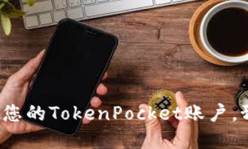 如何保护您的TokenPocket账户，预防破解？